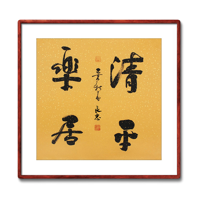 《清平乐居》书法家手写真迹毛笔字书法作品四尺斗方装饰字画定制