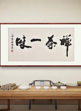 《禅茶一味》名家手写真迹行书书法作品四尺横幅装饰字画定制挂画