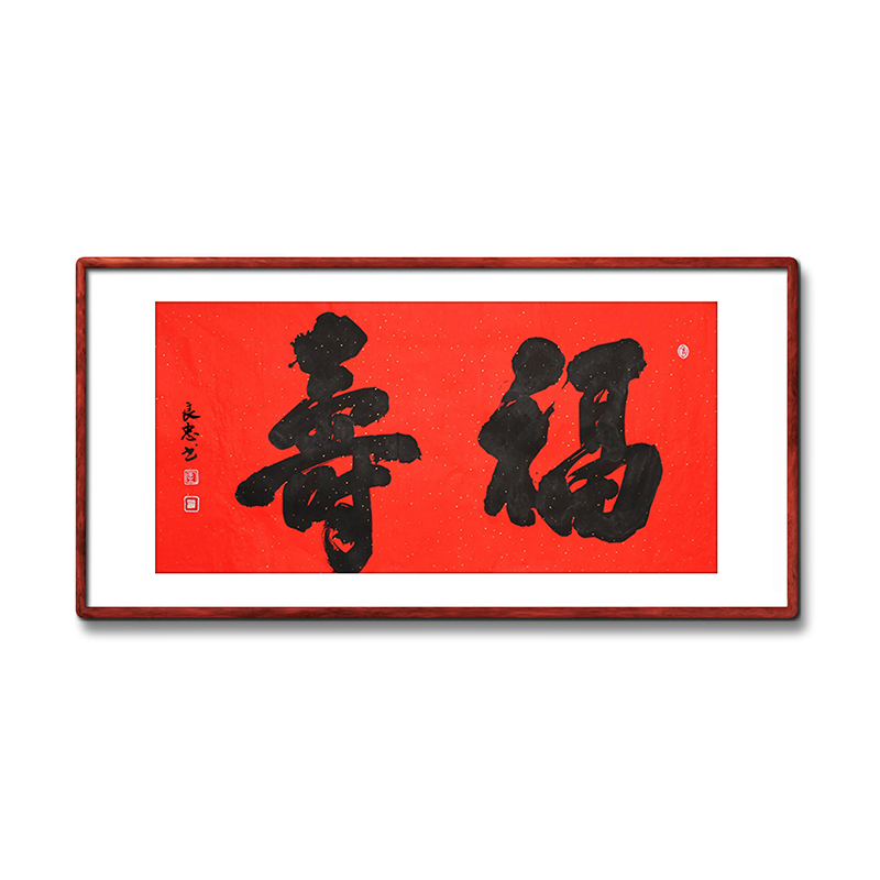 《福寿》名家手写真迹毛笔字书法作品红色纸张祝寿