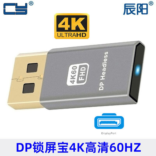 Displayport 60HZ DP显示器模拟 虚拟显示适配器 4K EDID 锁屏宝