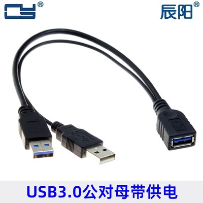 U3-255 USB 3.0延长线 双A公对A母 公对母转接数据线带辅助供电