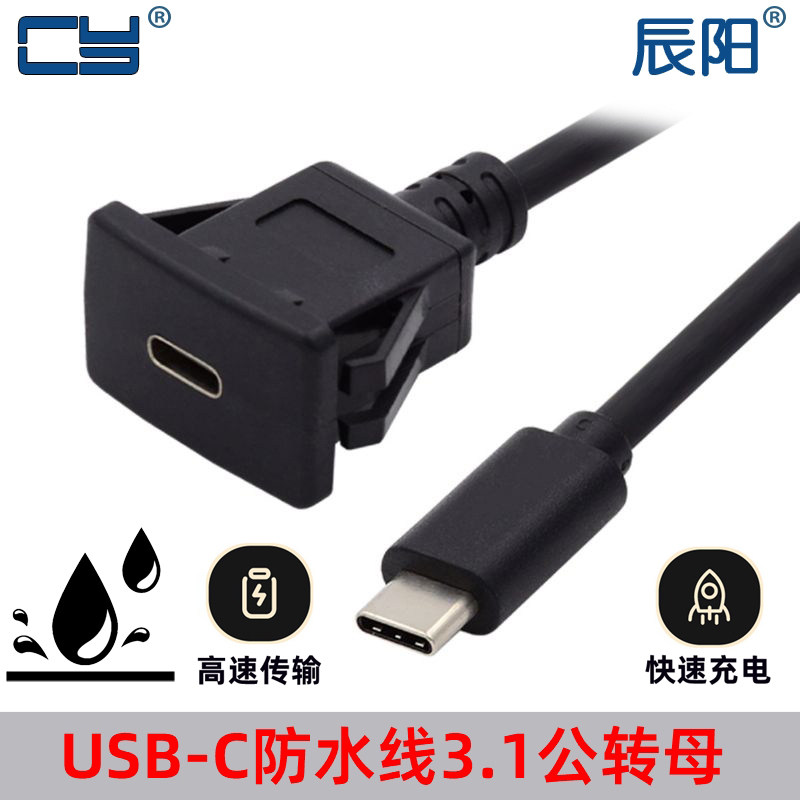 USB-C防水线Type-C3.1公转母