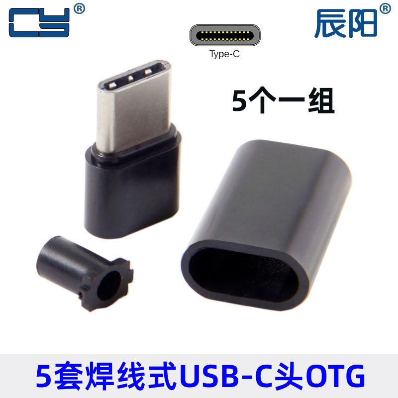5套USB-C USB 3.1正反插双面OTG插头 焊线式带PCB板带外壳UC-107
