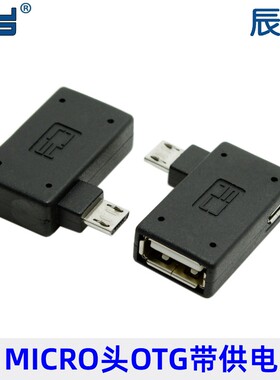 适用于手机平板NOTE3 S3 S4 N7100 Micro USB OTG左弯带外接供电