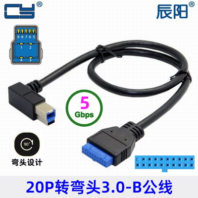USB3.0主板 20PIN转USB 3.0 B型公数据线 90度弯头转接线U3-380