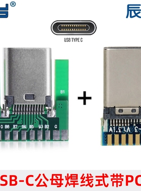 SMT母座USB-C公头USB 3.1 Type C焊线式公头带PCB板连接器 正反插