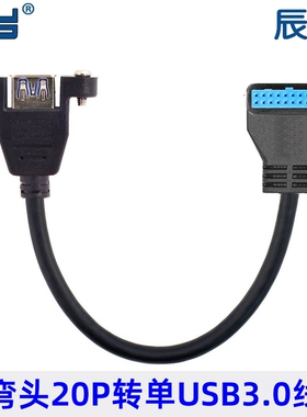 U3-005 弯头USB3.0前置面板线19针/20Pin转单口标准A母 带螺丝孔