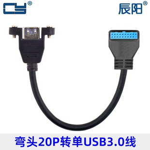 U3-005 弯头USB3.0前置面板线19针/20Pin转单口标准A母 带螺丝孔