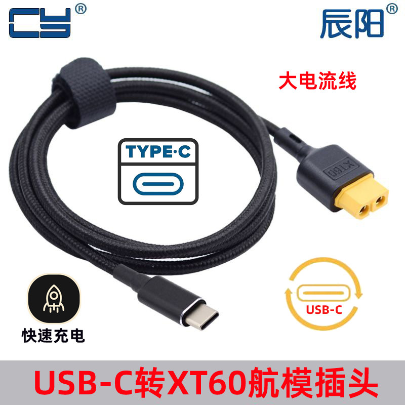 CYtype-c转XT60模型插头