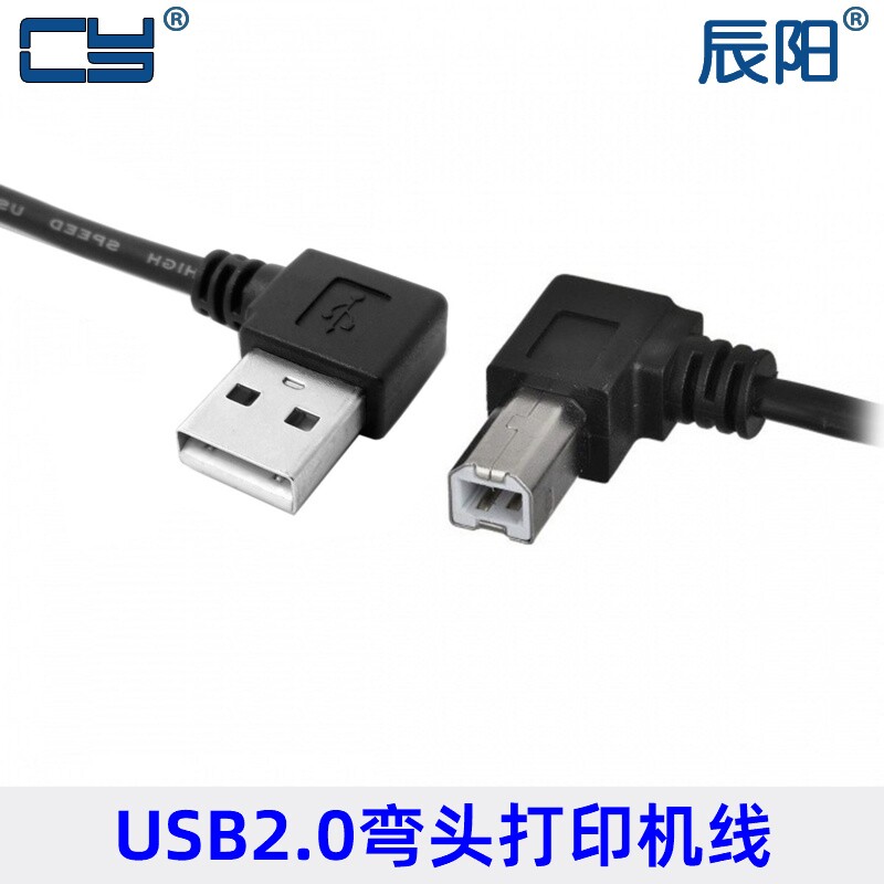 辰阳直角USB 2.0公 右弯头 对B 公弯头 90度打印机扫描仪线 50cm