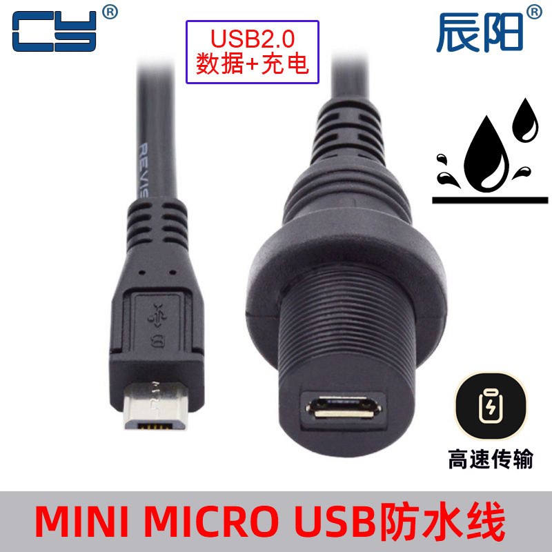 MINIMICROUSB2.0防水线