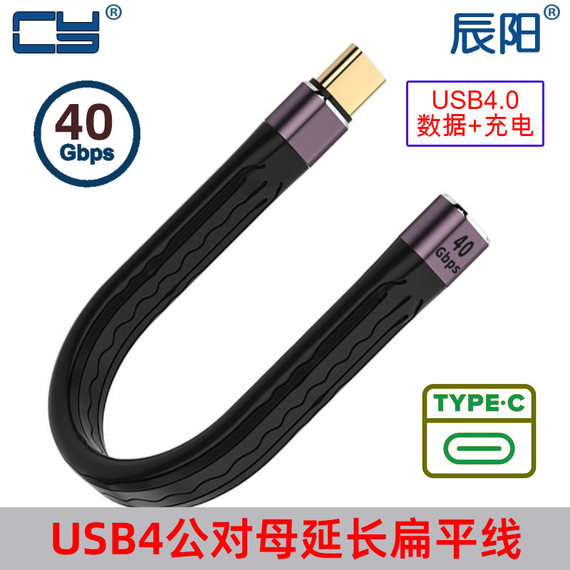辰阳USB4延长PD快充 USB3.1数据FPC柔性短线 40GB双头Type-c公20v