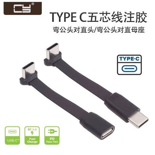 TYPE-C五芯线注胶弯头USB-C公头直对弯公头对直母座USB2.0充电线