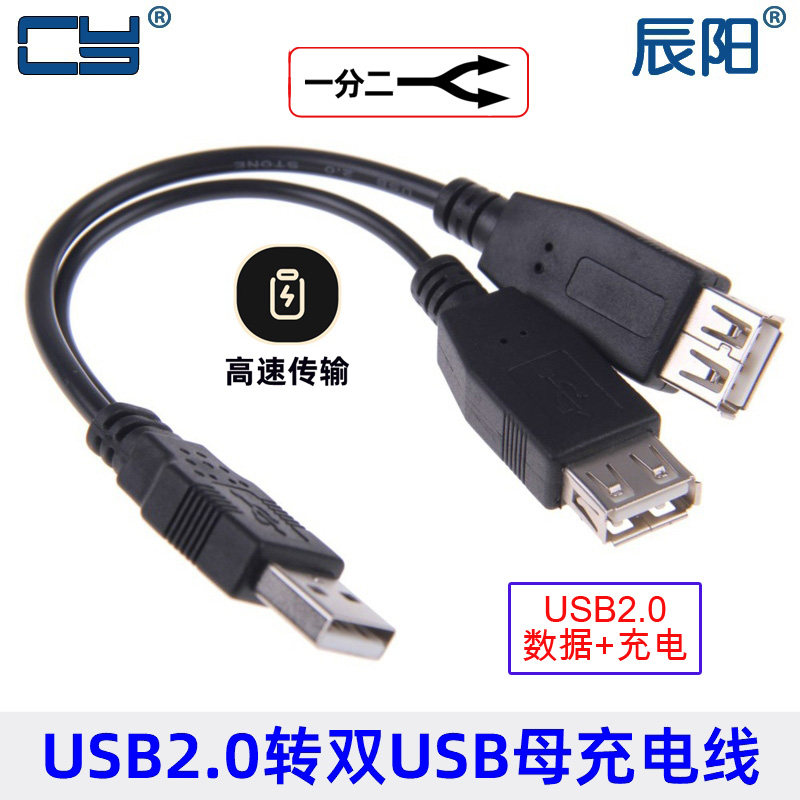U2-236 USB公对母 一分二充电线延长线 数据线电脑手机数据连接线