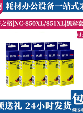 正品格之格 850XL/851XL墨盒适用佳能IX6780 5480 IP7280 IX6880