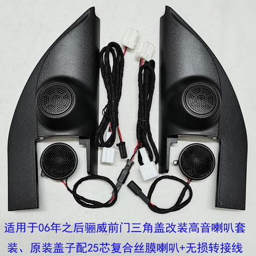 06-21骊威前门支架a柱音响改装