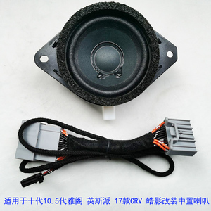 十代英斯派17款crv皓影中置喇叭