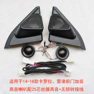 14-18款卡罗拉雷凌高音喇叭罩前门高音支架汽车音响改装无损安装