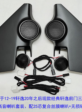 09-21款新轩逸高音喇叭罩经典轩逸A柱高音罩汽车音响改装CD无损