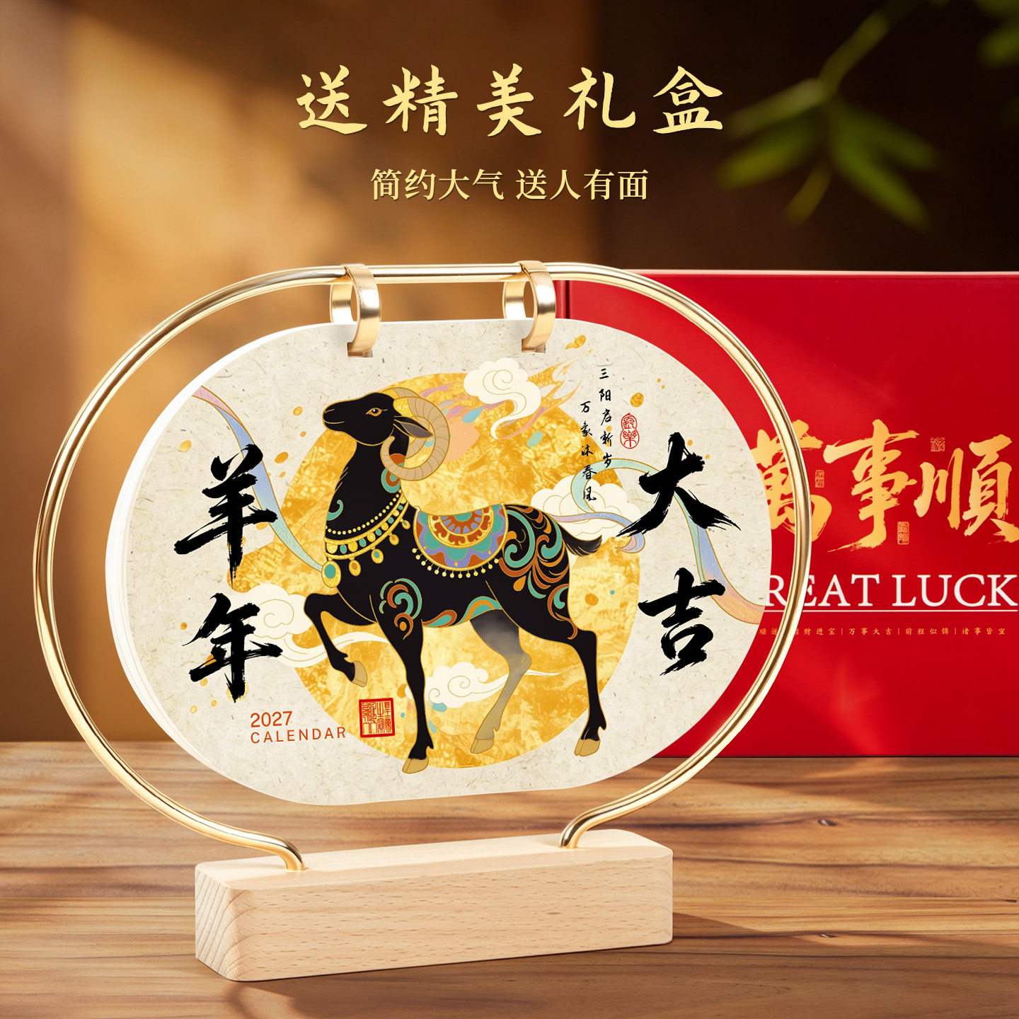 2027羊年台历实木金属支架礼盒金属圆环创意礼物日历企业定制logo图片