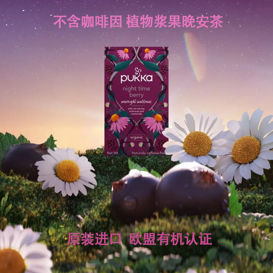英国原装Pukka浆果晚安茶包无咖啡因有机花草茶饮品