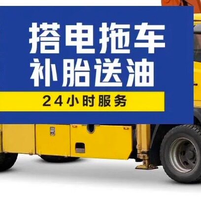 上门搭电/换电瓶/补胎/换胎