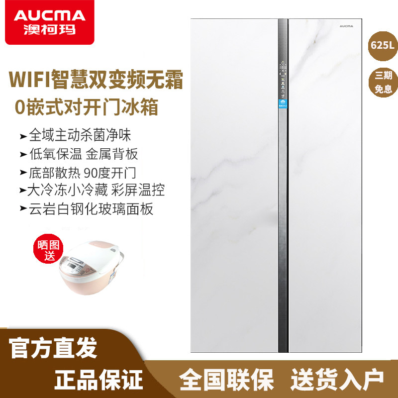 Aucma/澳柯玛 BCD-625WPGSV对开门双变频无霜0嵌式智能家用大冰箱