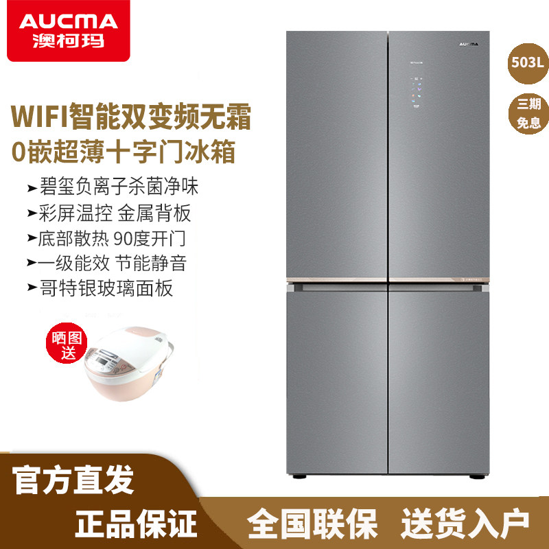 澳柯玛BCD-503WPGXZ智能WIFI双变频无霜0嵌超薄十字四门家用冰箱