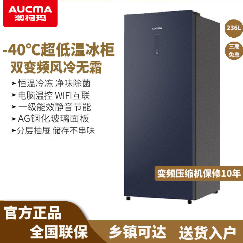 Aucma/澳柯玛 BD-236WSPG家用-40℃超低温双变频风冷无霜立式冰柜
