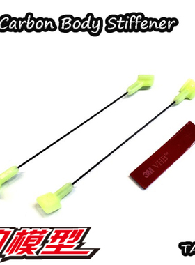 VIGOR出品 碳纤维车壳支撑 侧支撑 TA373-CBS