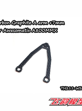 特价清仓 VIGOR出品Awesomatix A800MMX 碳纤维下A臂 +8+9