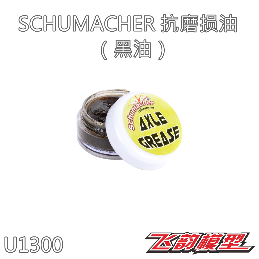 英国SCHUMACHER 舒马赫 抗磨损油膏 U1300