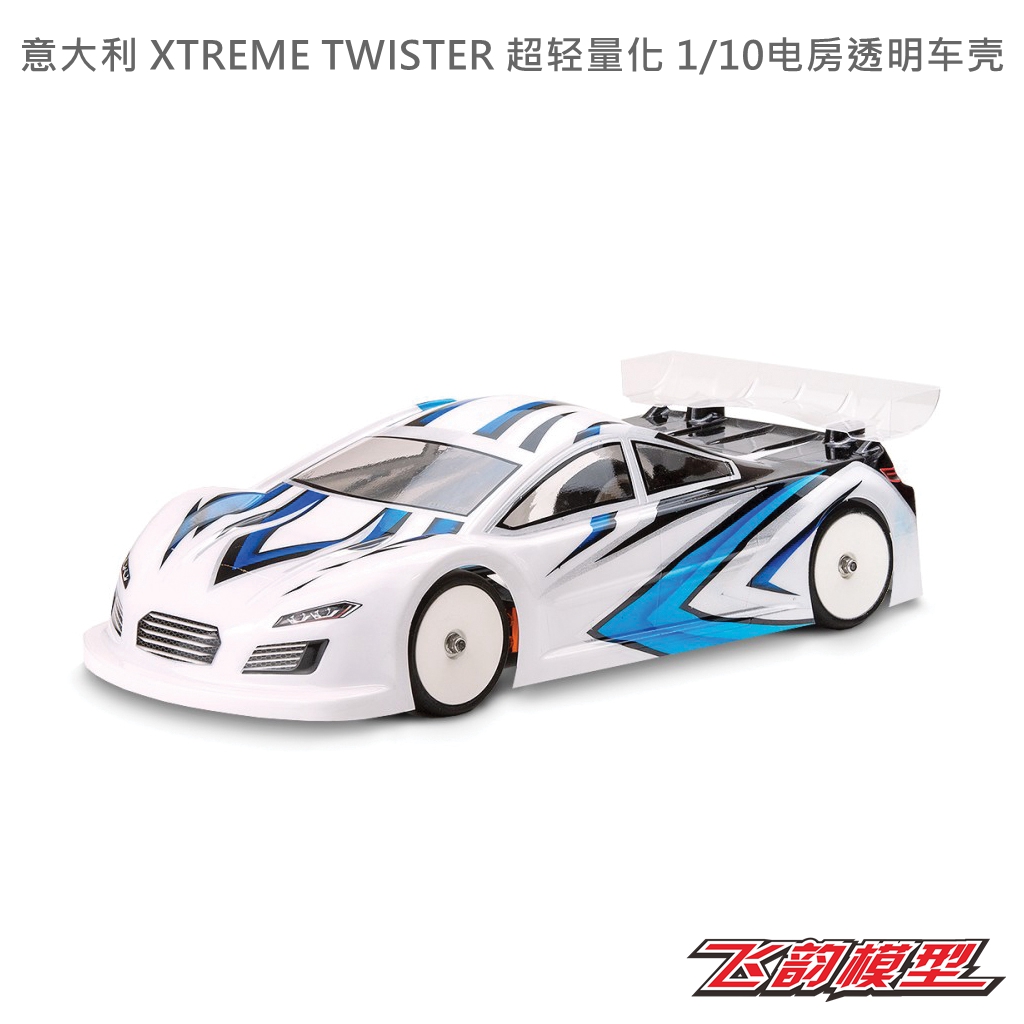 意大利 XTREME TWISTER 超轻量化 1/10电房透明车壳 XTMTB0413-05 玩具/童车/益智/积木/模型 遥控车升级件/零配件 原图主图