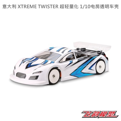 意大利 XTREME TWISTER 超轻量化 1/10电房透明车壳 XTMTB0413-05