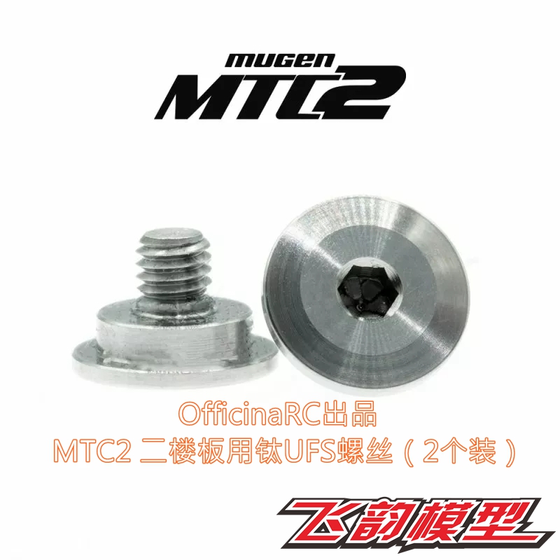 特价清仓 OfficinaRC出品 MUGEN MTC2 二楼板 钛螺丝 （2个装）