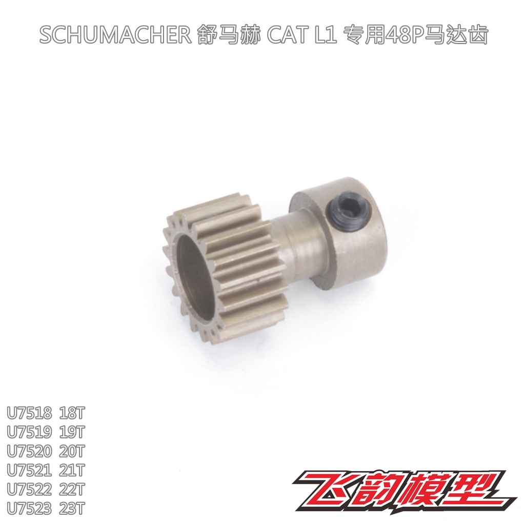 舒马赫 SCHUMACHER CAT L1 EVO L1R 专用 48P马达齿 18-23T