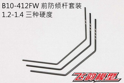 特价清仓 YOKOMO BD10 前后防倾杆 多种硬度 B10-412FW B10-412RW