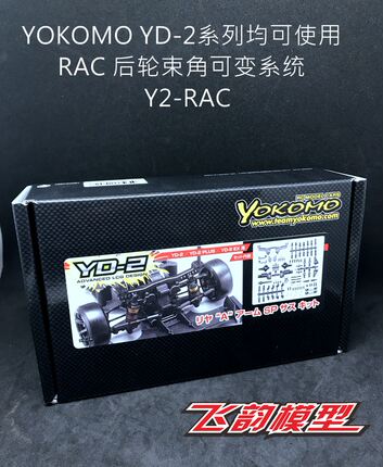 特价清仓 YOKOMO YD-2 用 RAC 系统 Y2-RAC