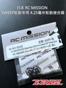 清仓特价 日本RC MISSION SWEEP电房轮胎专用轮胎接合器 减少晃动