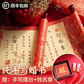 手写订婚书婚书定制中式 卷轴聘书送日子书结婚藏头诗高级感中国风