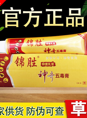 神奇五毒膏草本乳膏锦胜苗王软膏