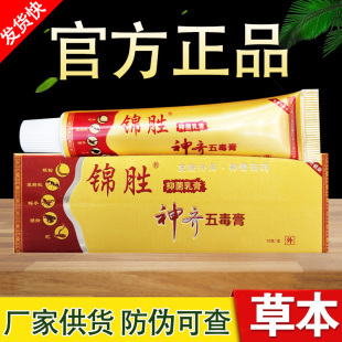 神奇五毒膏草本乳膏锦胜苗王软膏