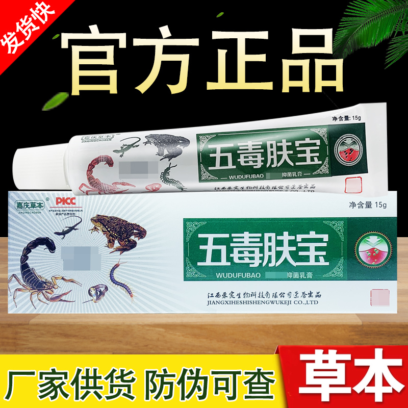 五毒肤宝草本抑菌乳膏嘉庆草本软膏
