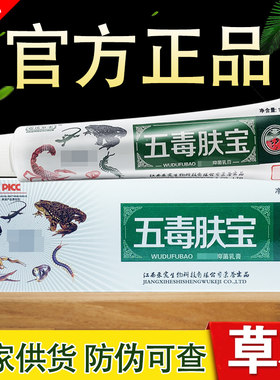 五毒肤宝草本抑菌乳膏嘉庆草本软膏