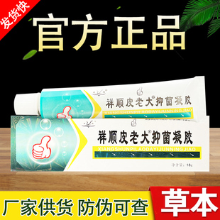 祥顺皮老大抑菌凝胶草本抑菌乳膏正品包邮