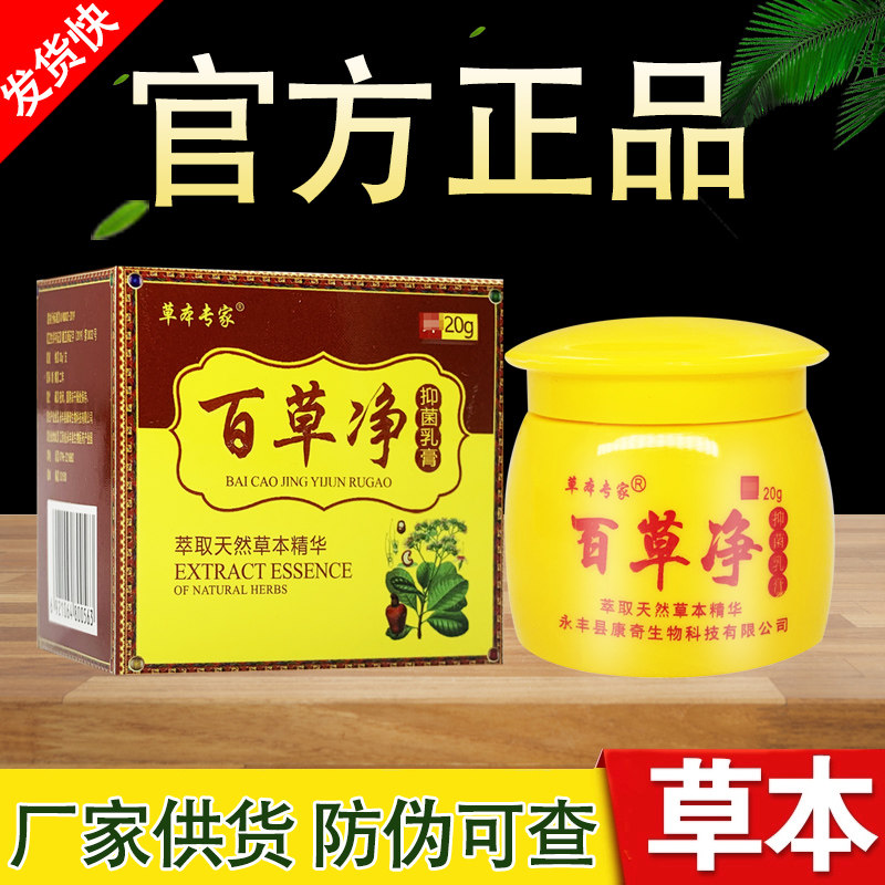 百草净草本抑菌乳膏草本专家软膏正品