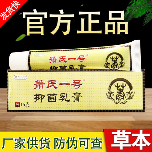 萧氏一号草本乳膏正品包邮