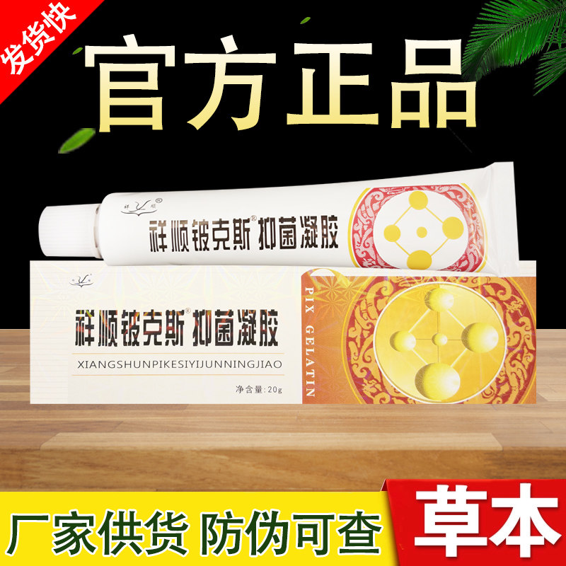 祥顺铍克斯凝胶草本乳膏正品包邮