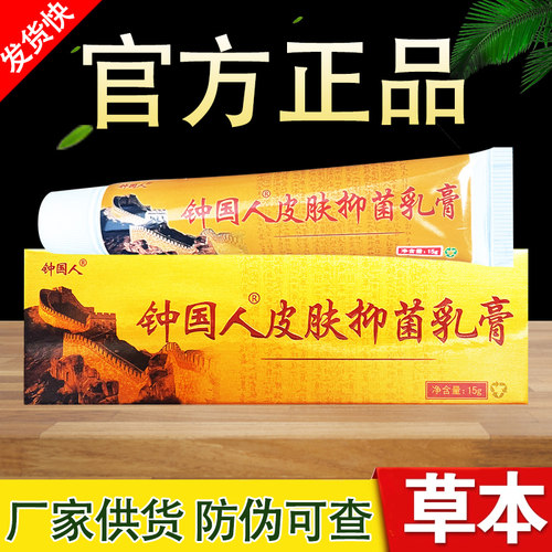 钟国人草本乳膏芙友中国人软膏正品