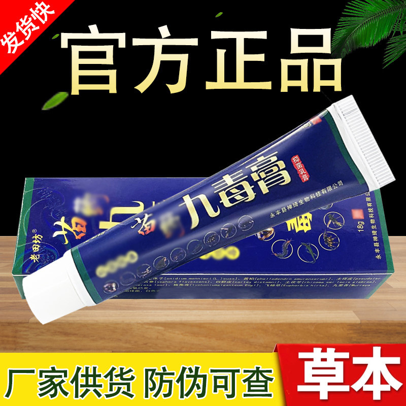 九毒膏草本抑菌乳膏老田坊软膏正品包邮